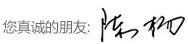 您真誠(chéng)的朋友:陳楊 您真誠(chéng)的朋友:陳楊